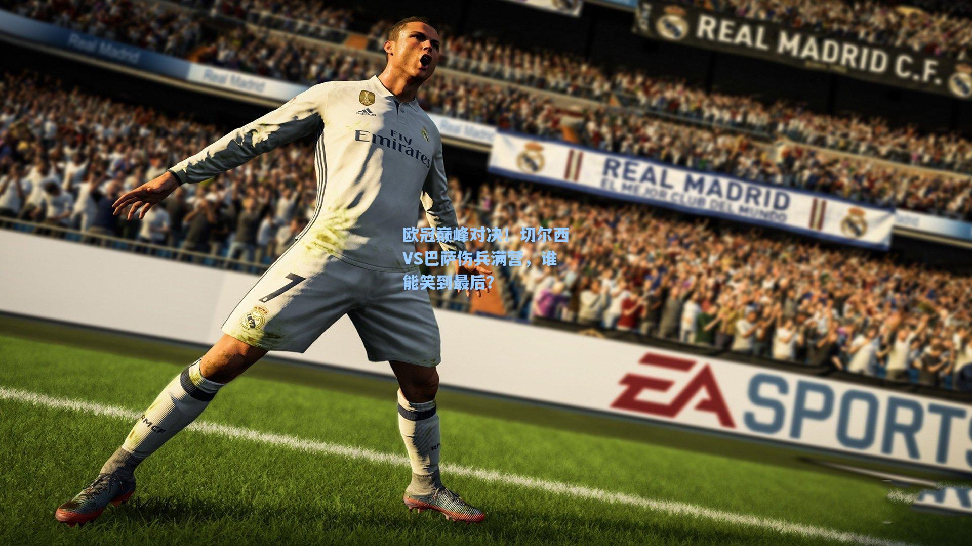 欧冠巅峰对决!切尔西VS巴萨伤兵满营,谁能笑到最后?