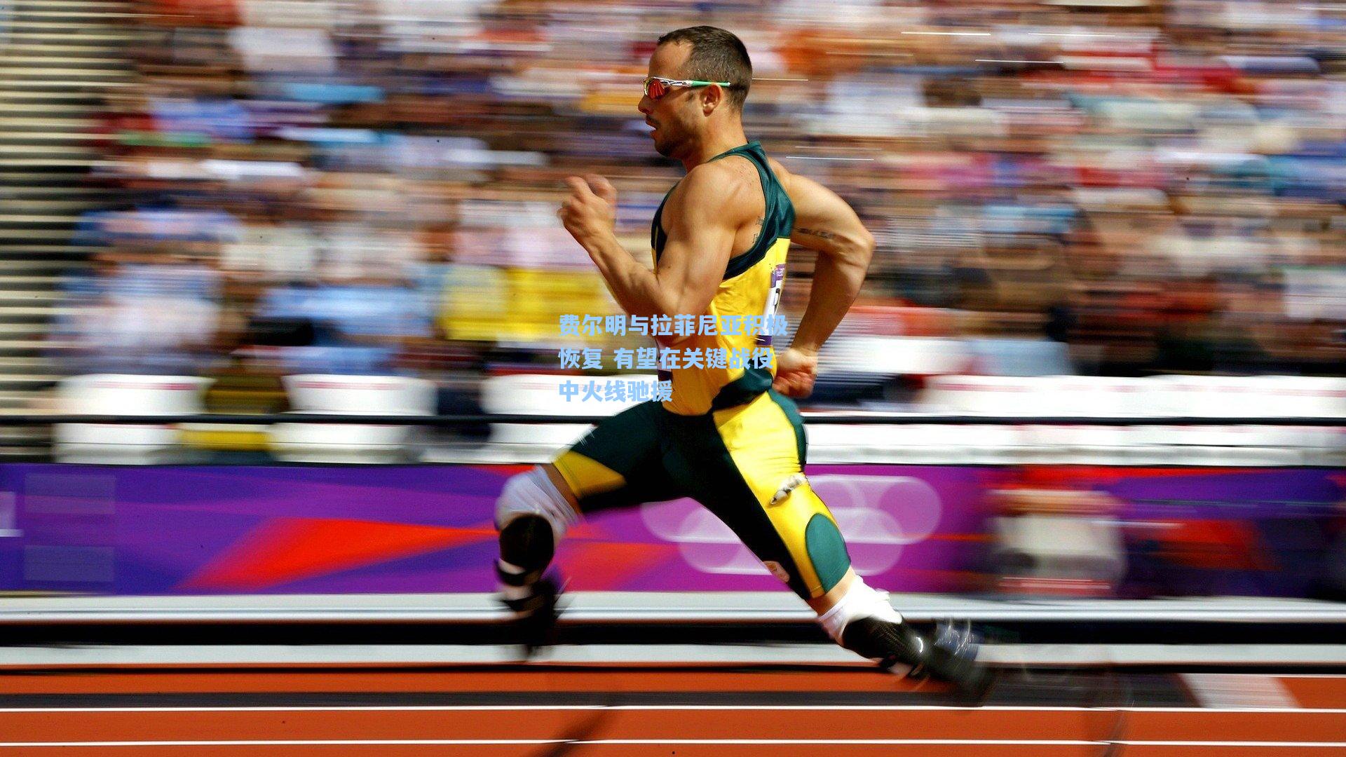 费尔明与拉菲尼亚积极恢复 有望在关键战役中火线驰援